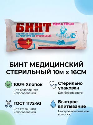 Бинт стерильный 10м х 16см (инд. уп) 36г ЛЕЙКО                                                      