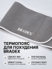 Термопояс для похудения Bradex SF 0717, серый                                                       